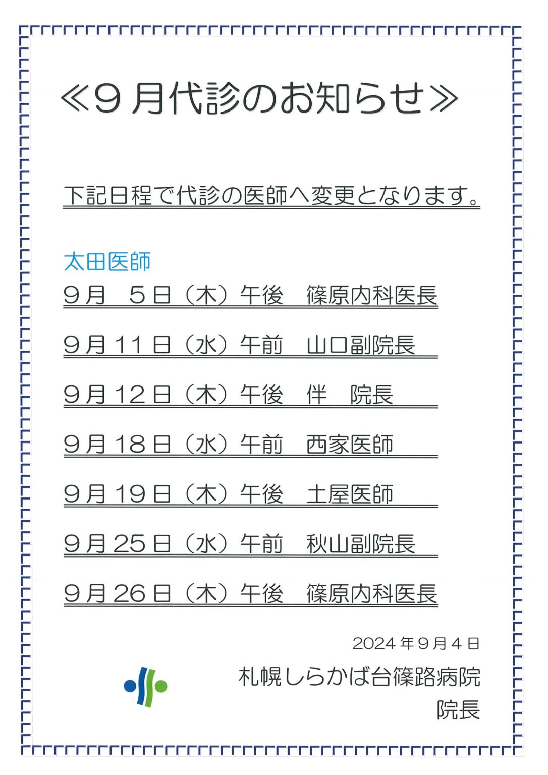 札幌しらかば台 篠路病院 社会医療法人康和会 令和6年9月 代診のお知らせ