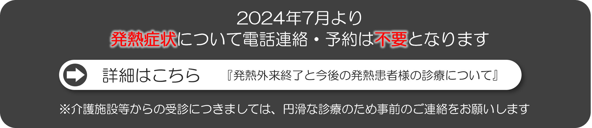 発熱連絡不要のご案内