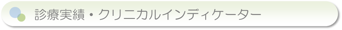 診療実績・クリニカルインディケーター