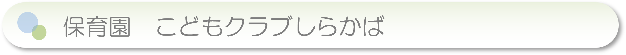 保育園　こどもクラブしらかば